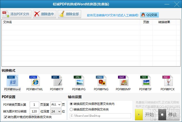 桔城PDF转换成Word转换器,桔城PDF转换成Word转换器下载,桔城PDF转换成Word转换器官方下载