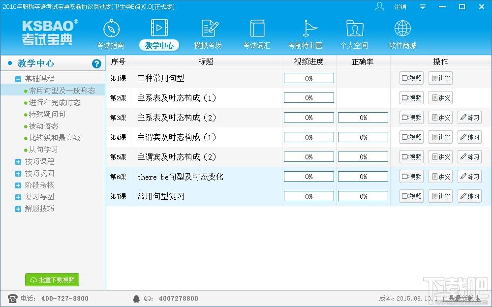 2016年职称英语考试宝典零基础协议保过版(卫生类B级),2016年职称英语考试宝典零基础协议保过版(卫生类B级)下载,2016年职称英语考试宝典零基础协议保