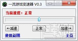 一流游戏变速器v0.3,一流游戏变速器下载,一流变速器,一流多开器
