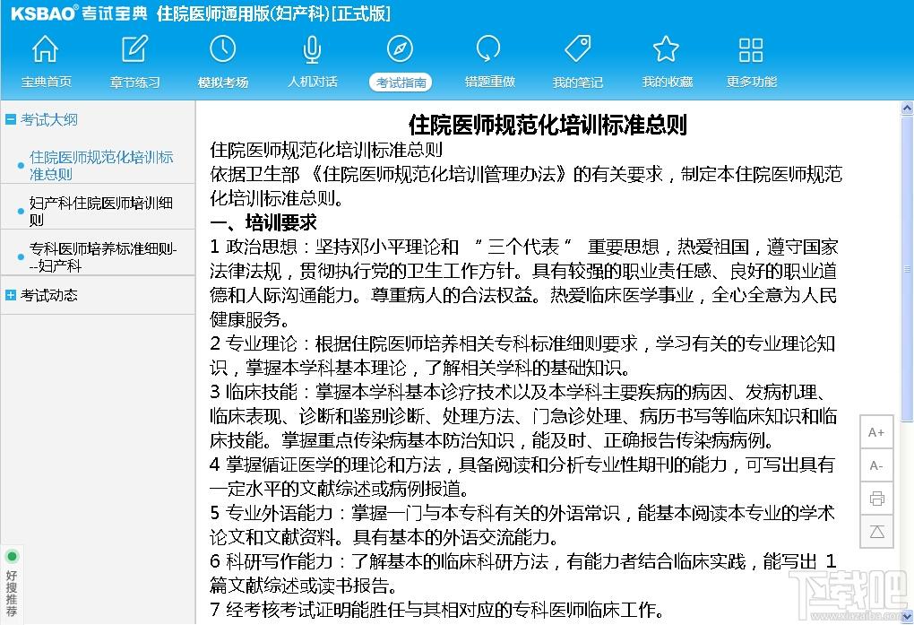 2015住院医师通用版考试宝典(妇产科),2015住院医师通用版考试宝典(妇产科)下载,2015住院医师通用版考试宝典(妇产科)官方下载