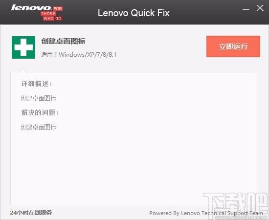 Lenovo Quick Fix下载,桌面图标创建软件,桌面图标创建