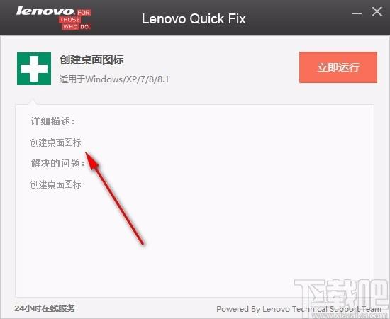 Lenovo Quick Fix下载,桌面图标创建软件,桌面图标创建