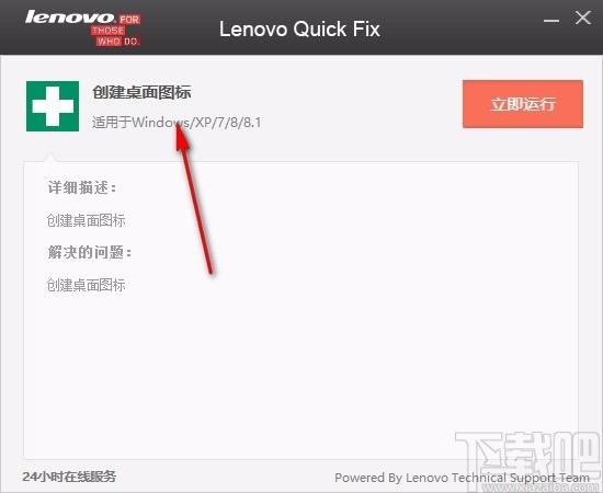 Lenovo Quick Fix下载,桌面图标创建软件,桌面图标创建