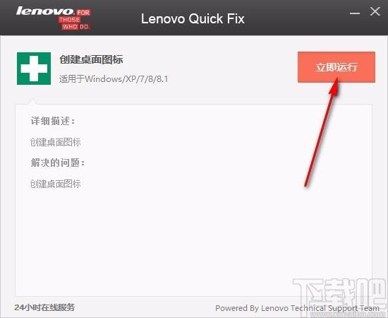 Lenovo Quick Fix下载,桌面图标创建软件,桌面图标创建