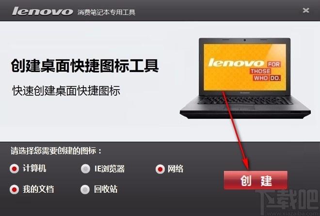 Lenovo Quick Fix下载,桌面图标创建软件,桌面图标创建