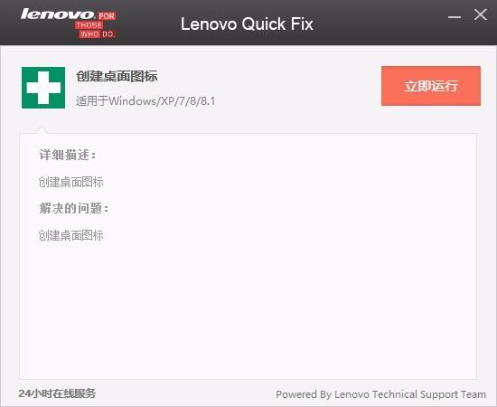 Lenovo Quick Fix下载,桌面图标创建软件,桌面图标创建