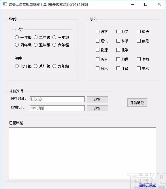 建邺云课堂视频爬取工具,视频下载软件,视频下载