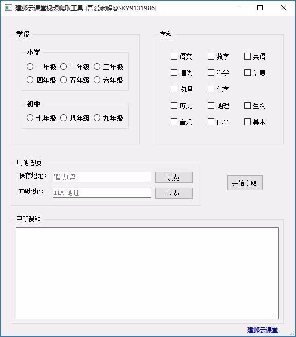 建邺云课堂视频爬取工具,视频下载软件,视频下载