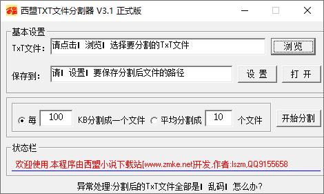 西盟txt文件分割器下载,文本分割,TXT分割