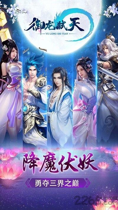 御龙弑天折扣平台下载,仙侠手游,玄幻手游,御龙弑天