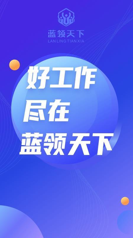 蓝领天下app下载,蓝领天下安卓版