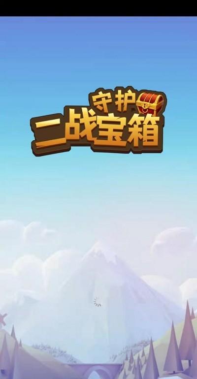 守护二战宝箱官方版(暂未上线),守护二战宝箱,策略游戏,塔防游戏