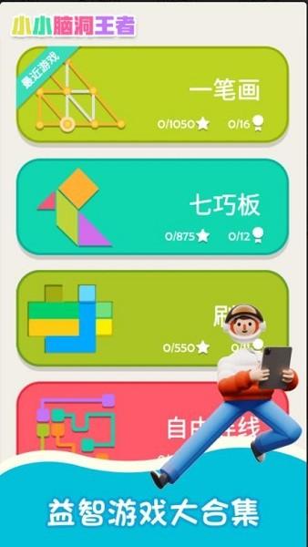 小小脑洞王者最新版下载,小小脑洞王者,烧脑游戏,闯关游戏