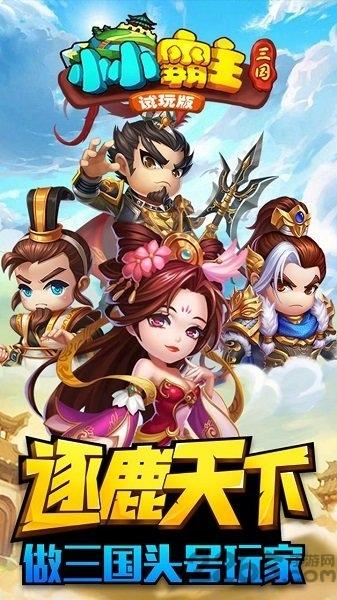 小小霸主手游下载,三国手游,策略手游,小小霸主