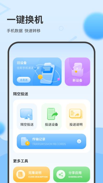 一键换机互传助手app下载,一键换机互传助手,传输app,换机app