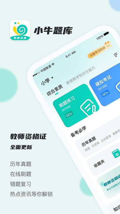 考教资小牛题库官方版下载,考教资小牛题库,考教资app,题库app