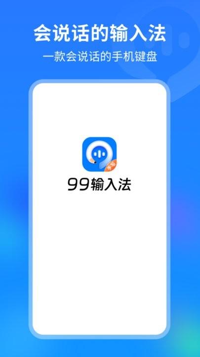 99输入法app最新版下载,99输入法,输入法app