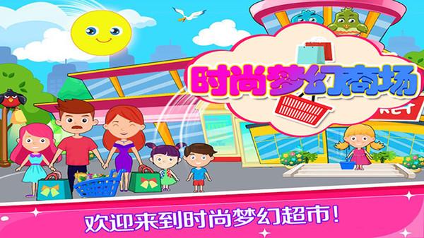 托卡时尚梦幻商场官方版下载,托卡时尚梦幻商场,儿童游戏,卡通游戏