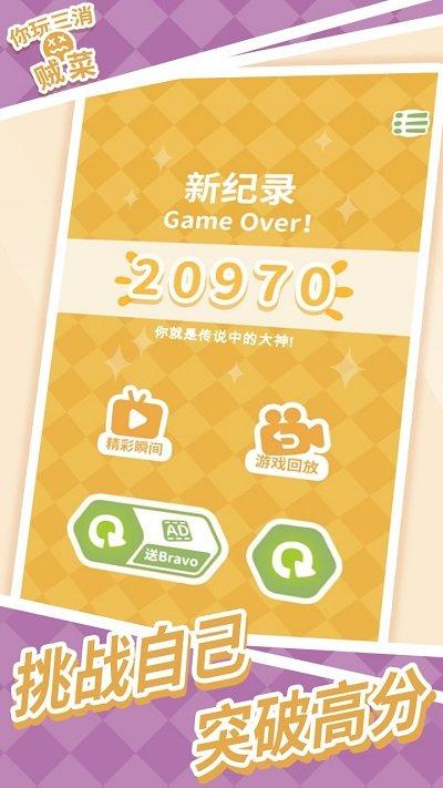 你玩三消贼菜游戏红包版下载,你玩三消贼菜,消除游戏,闯关游戏