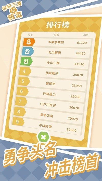 你玩三消贼菜游戏红包版下载,你玩三消贼菜,消除游戏,闯关游戏