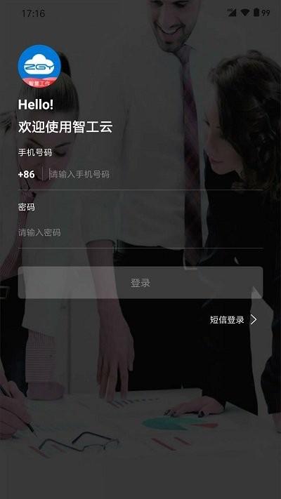智工云app下载,智工云,管理app,办公app