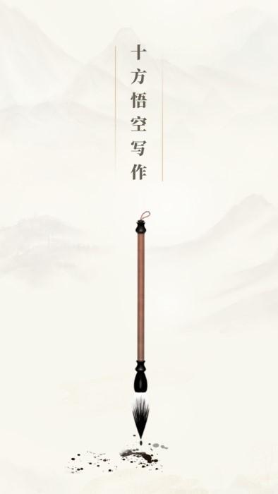 十方悟空写作app下载,十方悟空写作,写作app,学习app