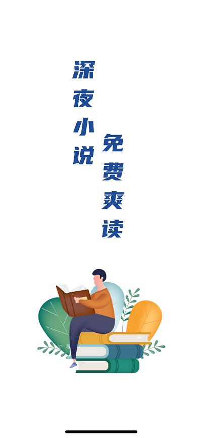 深夜小说免费爽读手机版下载,深夜小说免费爽读,阅读app,看小说app