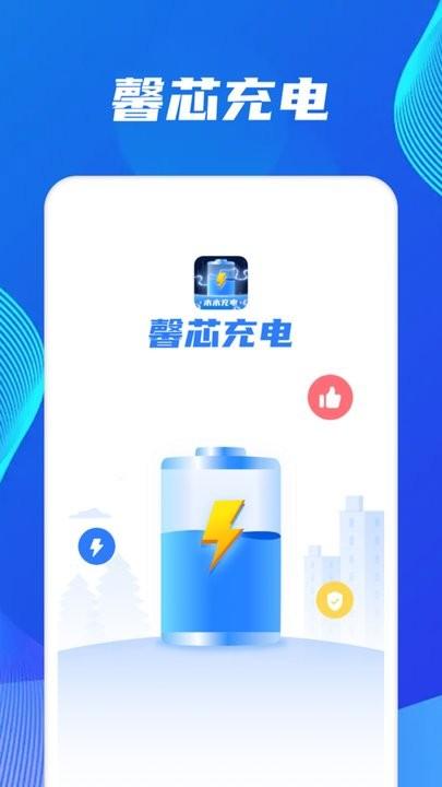 馨芯充电手机版下载,馨芯充电,充电app