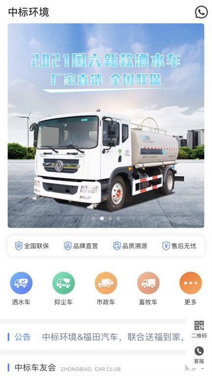 中标洒水车综合服务平台app下载,中标洒水车,洒水车app,买车app