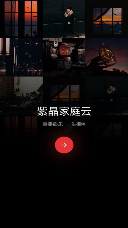 紫晶家庭云软件下载,紫晶家庭云,云盘app,智能app