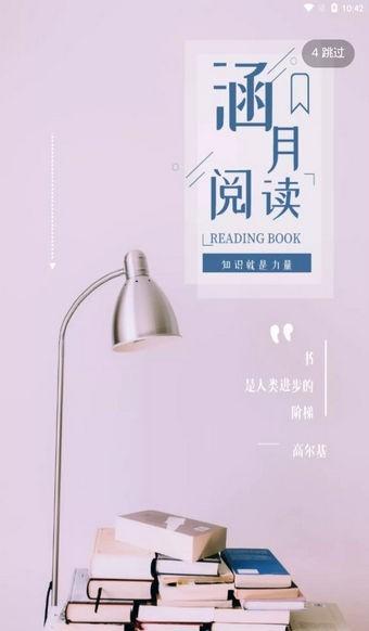 涵月阅读官方下载,阅读app,小说app,涵月阅读