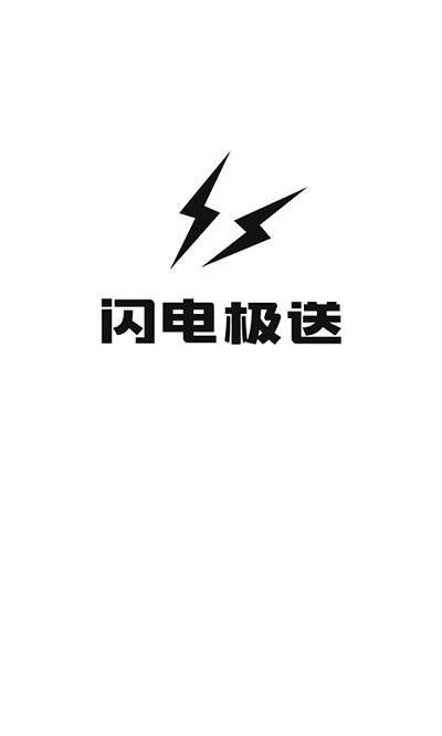 闪电极送app下载,闪电极送,生活app,配送app