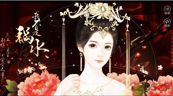 焉知妃祸无限鲜花版下载,焉知妃祸,宫斗游戏,剧情游戏,橙光游戏