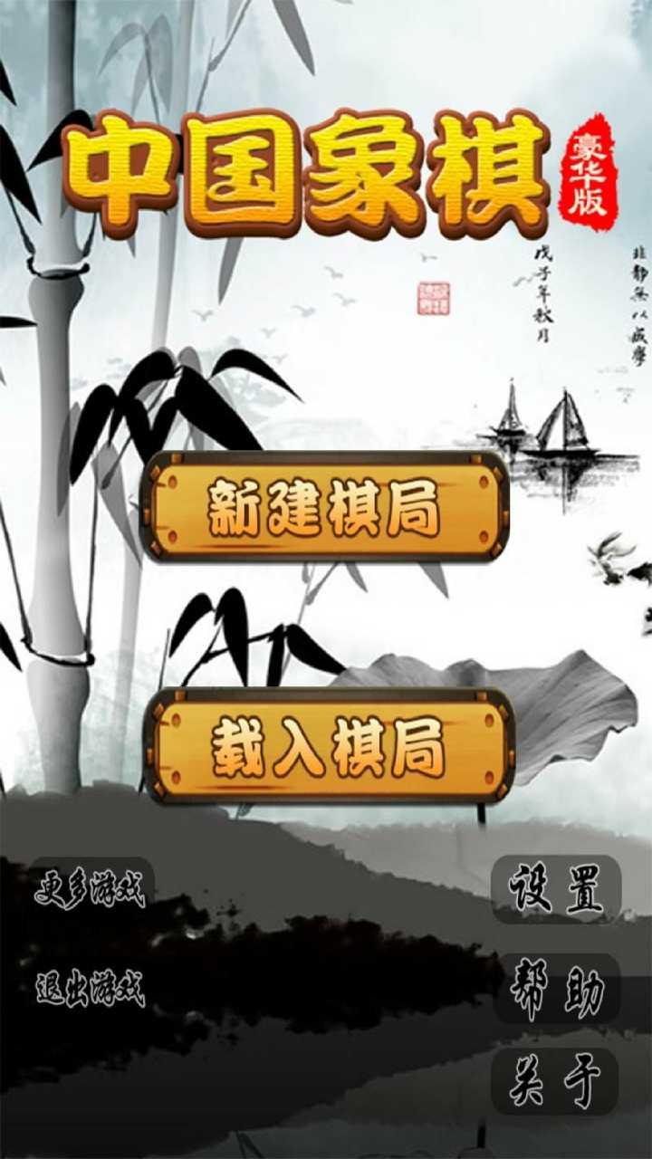 中国象棋豪华版内购破解版下载,中国象棋,象棋,棋牌游戏