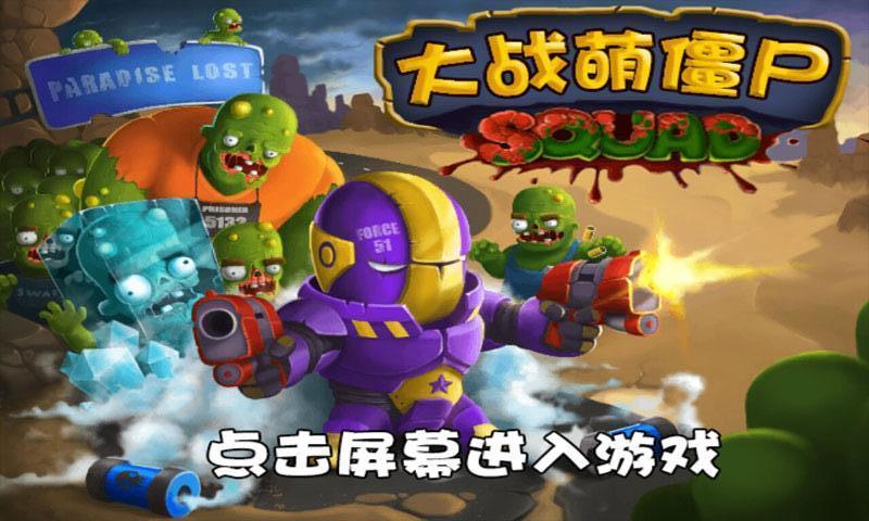 大战萌僵尸手游(暂未上线),大战萌僵尸,塔防游戏,休闲游戏