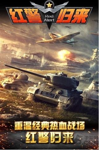 红警归来手机游戏下载,红警归来,策略手游,战争手游