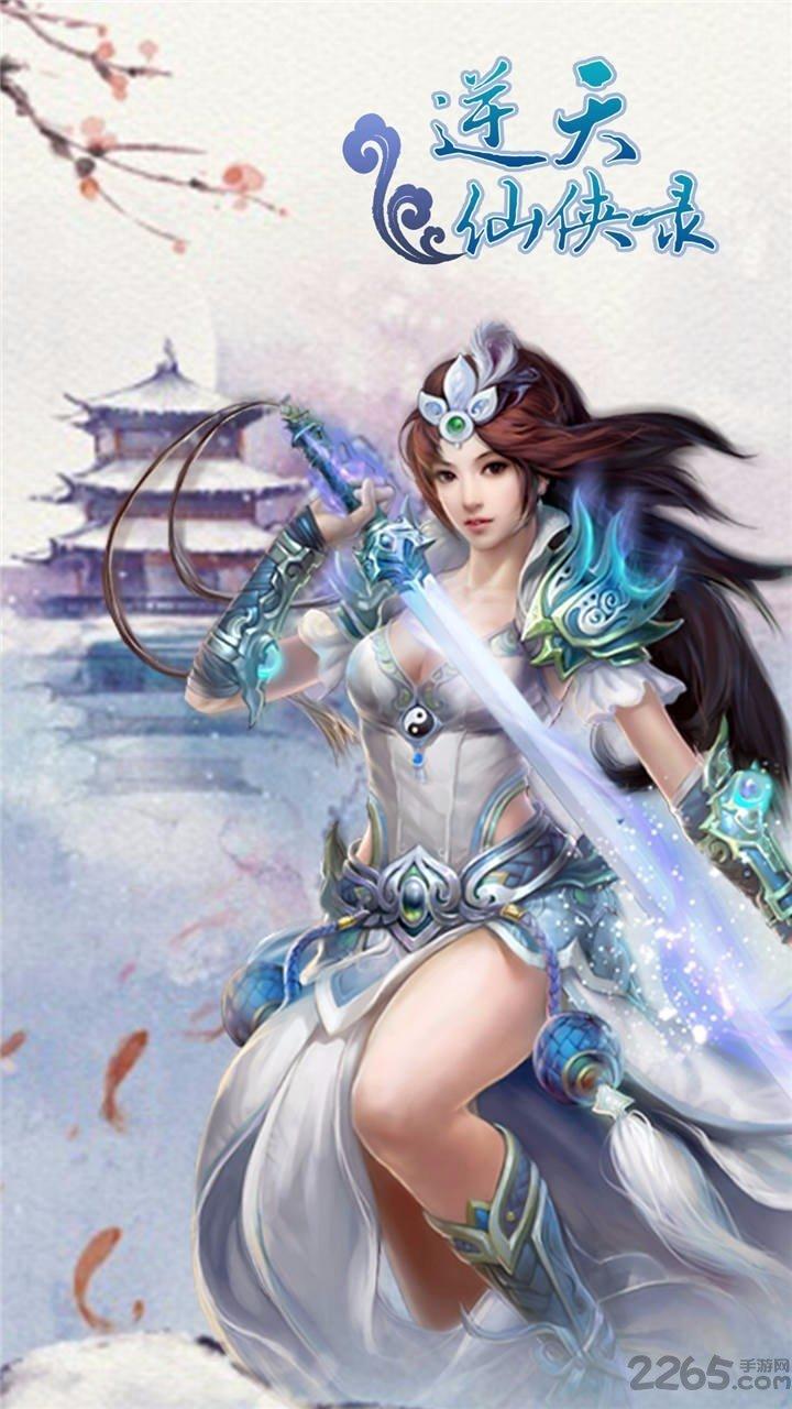 逆天仙侠录手游果盘版下载,逆天仙侠录,回合制手游,仙侠手游,rpg手游,果盘手游