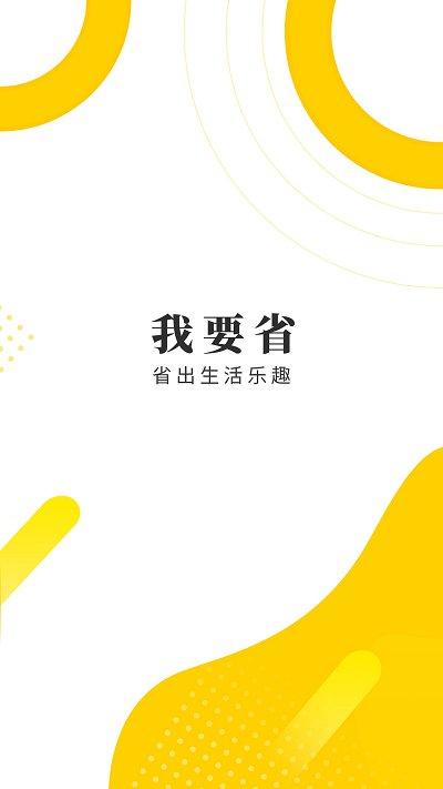 我要省app下载,我要省,优惠卷app,折扣app