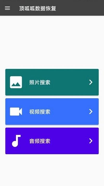 顶呱呱数据恢复app下载,顶呱呱数据恢复,数据恢复app,数据找回app