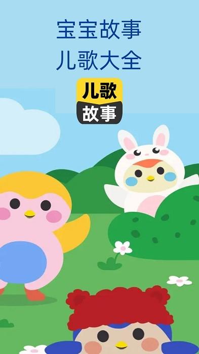 宝宝儿歌故事大全app下载,宝宝儿歌故事大全,古诗app,儿歌app