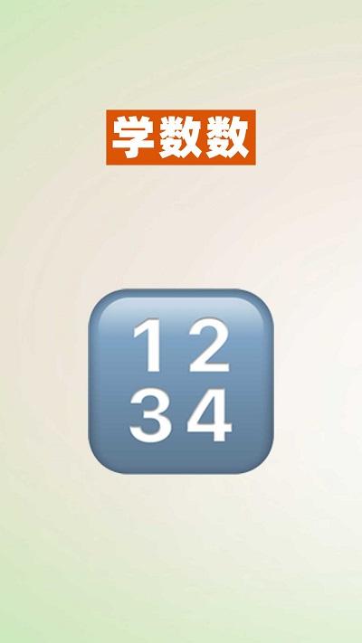 52数学启蒙app下载,52数学启蒙,数学启蒙app,儿童教育app