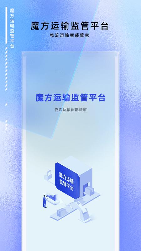 魔方运输监管APP下载,魔方运输监管,办公app,运输app