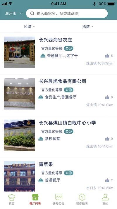 湖州厨房革命最新版本下载,湖州厨房革命,食品app,监管app